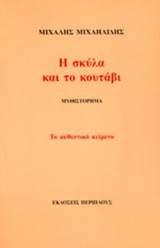 Η ΣΚΥΛΑ ΚΑΙ ΤΟ ΚΟΥΤΑΒΙ