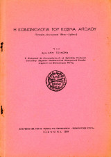 Δημ. Τσάκωνα (Ιωάννινα, 1959) Η κοινωνιολογία του Κοσμά Αιτωλού - Ιστορία, Κοινωνικαί Ιδαίαι, Δράσις