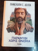 Παραμυθι χωρις ονομα