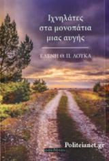 ΙΧΝΗΛΑΤΕΣ ΣΤΑ ΜΟΝΟΠΑΤΙΑ ΜΙΑΣ ΑΥΓΗΣ