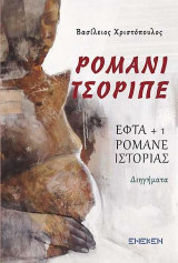 Ρομανό Τσορουπέ: ENIA ΡΟΜΑΝΕ ΙΣΤΟΡΙΑΣ