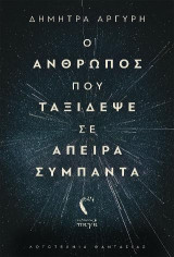 Ο Άνθρωπος που Ταξίδεψε σε Άπειρα Σύμπαντα