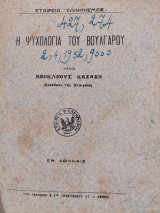 Η ψυχολογία του βούλγαρου