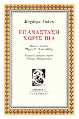 ΕΠΑΝΑΣΤΑΣΗ ΧΩΡΙΣ ΒΙΑ