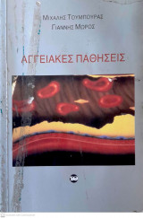 Αγγειακές παθήσεις