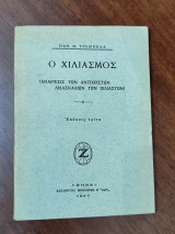 Ο χιλιασμός (αναίρεσις των Αντίχριστων διδασκαλιών των χιλιαστών), έκδοσις τρίτη