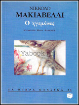 Τα μικρά κλασικά #14: Ο Ηγεμόνας