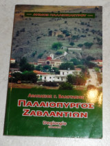 Παλαιοπυργος Ζαβλαντιων αθ. βαλοτασιος 2009