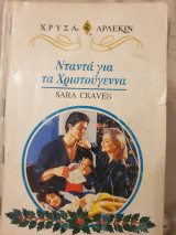Νταντα για τα Χριστούγεννα 909