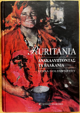 Ruritania ανακαλύπτοντας τα Βαλκάνια