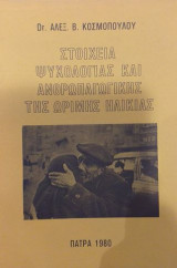 Στοιχεία ψυχολογίας και ανθρωπαγωγικής της ώριμης ηλικίας
