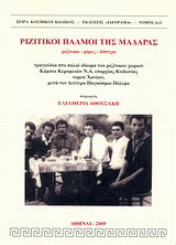 Ριζίτικοι παλμοί της Μαδάρας: ριζίτικα, ρίμες, δίστιχα: Τραγούδια στο παλιό ιδίωμα του ριζίτικου χωριού Κάμποι Κεραμειών Ν.Α. επαρχίας Κυδωνίας νομού Χανίων, μετά τον Δεύτερο Παγκόσμιο Πόλεμο