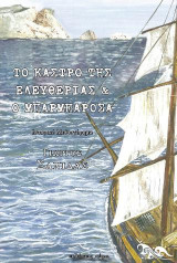 Το Κάστρο της Ελευθερίας & ο Μπαρμπαρόσα