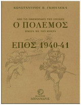 Ο ΠΟΛΕΜΟΣ - ΕΠΟΣ 1940-41 (ΔΙΤΟΜΗ ΒΙΒΛΙΟΔΕΤΗΜΕΝΗ ΕΚΔΟΣΗ)