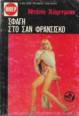 Βίπερ 1704 Σφαγή στο Σαν Φρανσίσκο
