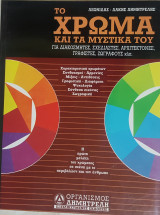 Το χρώμα και τα μυστικά του