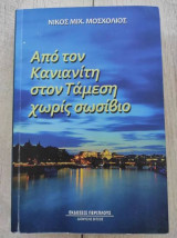 ΑΠΟ ΤΟΝ ΚΑΝΙΑΝΙΤΗ ΣΤΟΝ ΤΑΜΕΣΗ ΧΩΡΙΣ ΣΩΣΙΒΙΟ