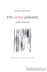 ΣΤΟ ΛΕΥΚΟ ΔΩΜΑΤΙΟ