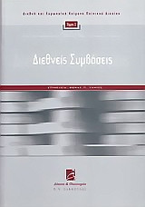 Διεθνείς Συμβάσεις (ποινικές)