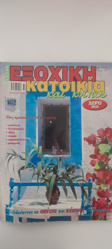 Χώρος εξοχική κατοικία και κήπος Τεύχος 6