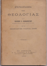 Εγκυκλοπαίδεια Της Θεολογίας