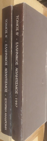 Α+Β ΕΛΛΗΝΙΚΟΣ ΑΘΛΗΤΙΣΜΟΣ - ΙΣΤΟΡΙΚΗ ΑΝΑΔΡΟΜΗ 1896-1996