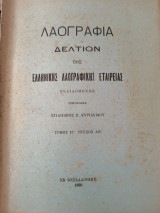 Δελτίον της Ελληνικής Λαογραφικής Εταιρείας