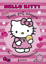 Hello Kitty: Ένας ροζ κόσμος: Με υπέροχα αυτοκόλλητα