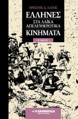 Έλληνες στα λαϊκά απελευθερωτικά κινήματα
