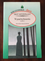 Η χαμένη δεκαετία
