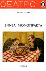 ΕΝΝΕΑ ΜΟΝΟΠΡΑΚΤΑ