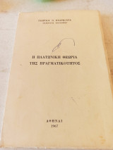 Η Πλατωνική Θεωρία της Πραγματικότητος
