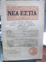 Νέα εστία,τεύχος 817, Ιουλίου 1961