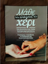 Μαθε να διαβαζειs το χερι Τα παντα για την χειρομαντεια