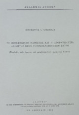 Το ιδιοκτησιακό καθεστώς και η αγοραπωλησία ακινήτων στην τουρκοκρατούμενη Σκύρο (ανάτυπο)