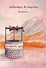 Αλαργινή ηχώ: Διηγήματα