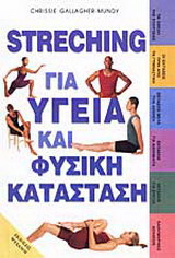 Streching για υγεία και φυσική κατάσταση