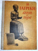 Η ιατρικη αλλοτε και τωρα 1945 bayer