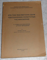 Από την πνευματικήν ζωήν των ελληνικών κοινοτήτων της Μακεδονίας Α. Αρχεία και βιβλιοθήκαι Δυτικής Μακεδονίας Αντώνιος Σιγάλας 1939