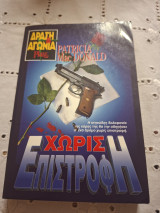 Χωρίς επιστροφή