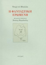 Η φανταστική ερωμένη