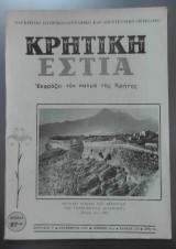 Κρητική Εστία (Νο 213/1976)