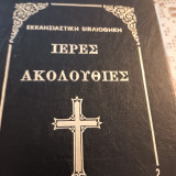 Ιερες ακολουθιες