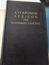 Σύγχρονο Λεξικόν της Ελληνικής γλώσσης