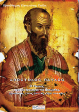 Απόστολος Παύλος: Ο Παύλος, πρώτος θεολόγος της Εκκλησίας, προσέφερε, στους πιστούς χάριν σωτηρίας.