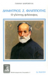 ΔΗΜΗΤΡΙΟΣ Z. ΦΙΛΙΠΠΟΤΗΣ