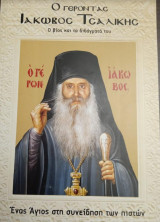Ο Γέροντας Ιάκωβος Τσαλίκης