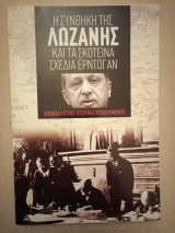 Η συνθήκη της Λωζάνης και τα σκοτεινά σχέδια Ερντογάν