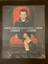 Δημοτική πινακοθήκη Λάρισας- Η συλλογή Γ.Ι Κατσιγρα