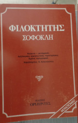 Φιλοκτήτης Σοφοκλή
